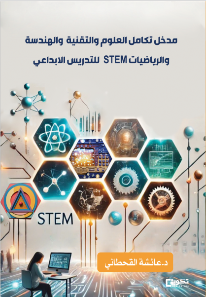 مدخل تكامل العلوم والتقنية والهندسة والرياضيات STEM للتدريس الإبداعي